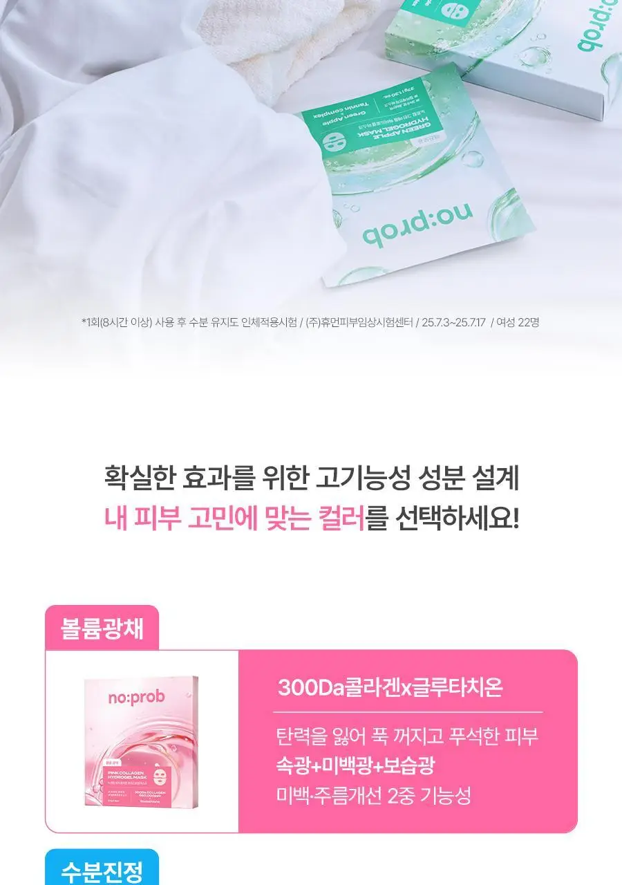 [1매/앰플 37g 용량] 노프랍 하이드로겔 마스크팩 3종 상세페이지 18